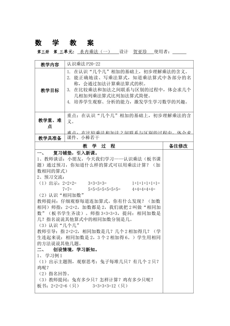 表内乘法（一）01课时贺亚珍_第1页