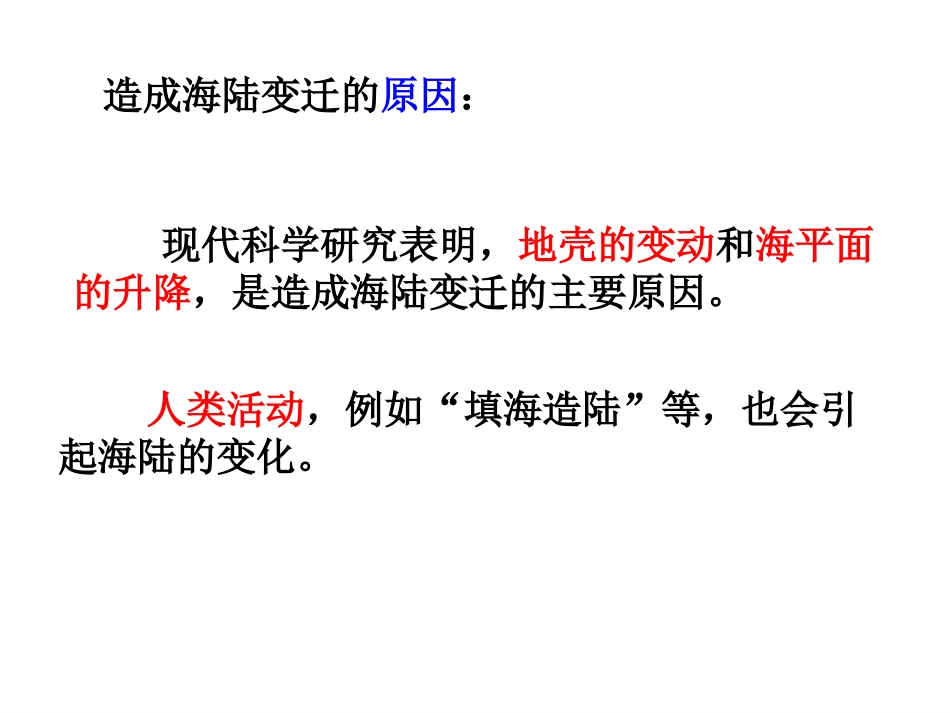 2.2海陆的变迁_第3页