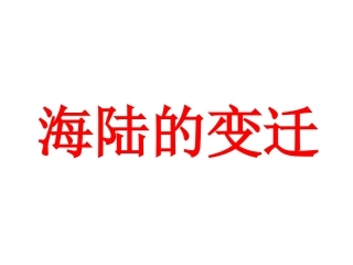 2.2海陆的变迁