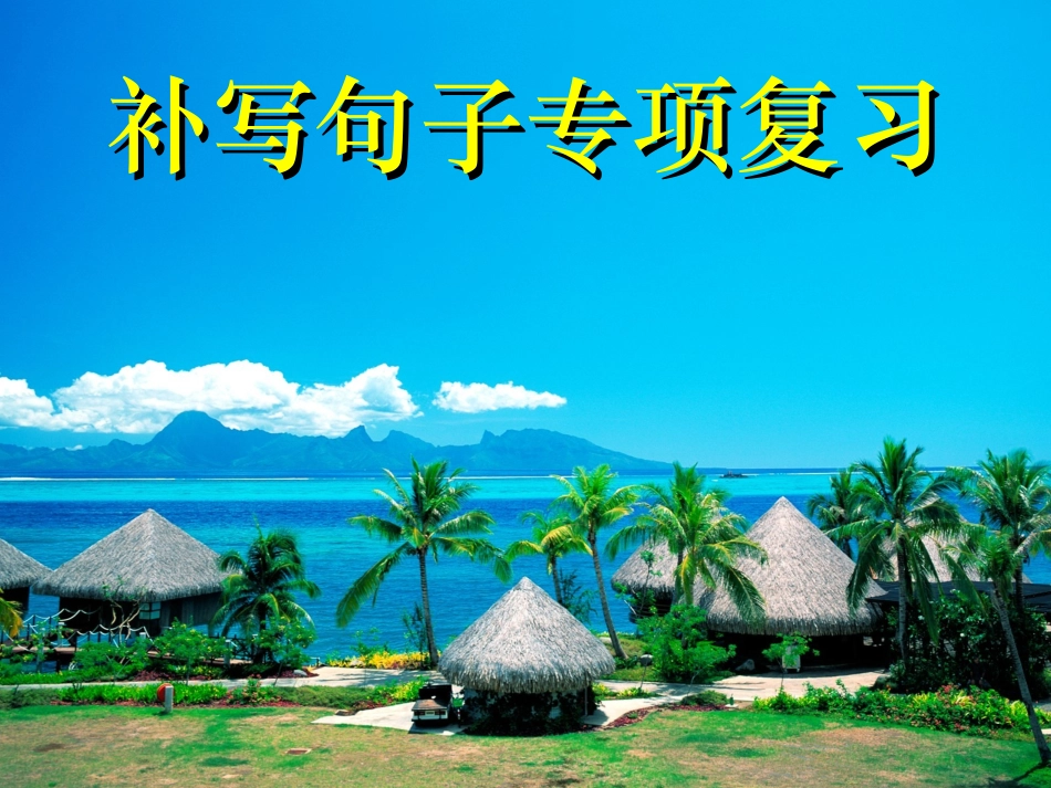 补写句子专项复习_第1页