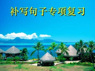 补写句子专项复习