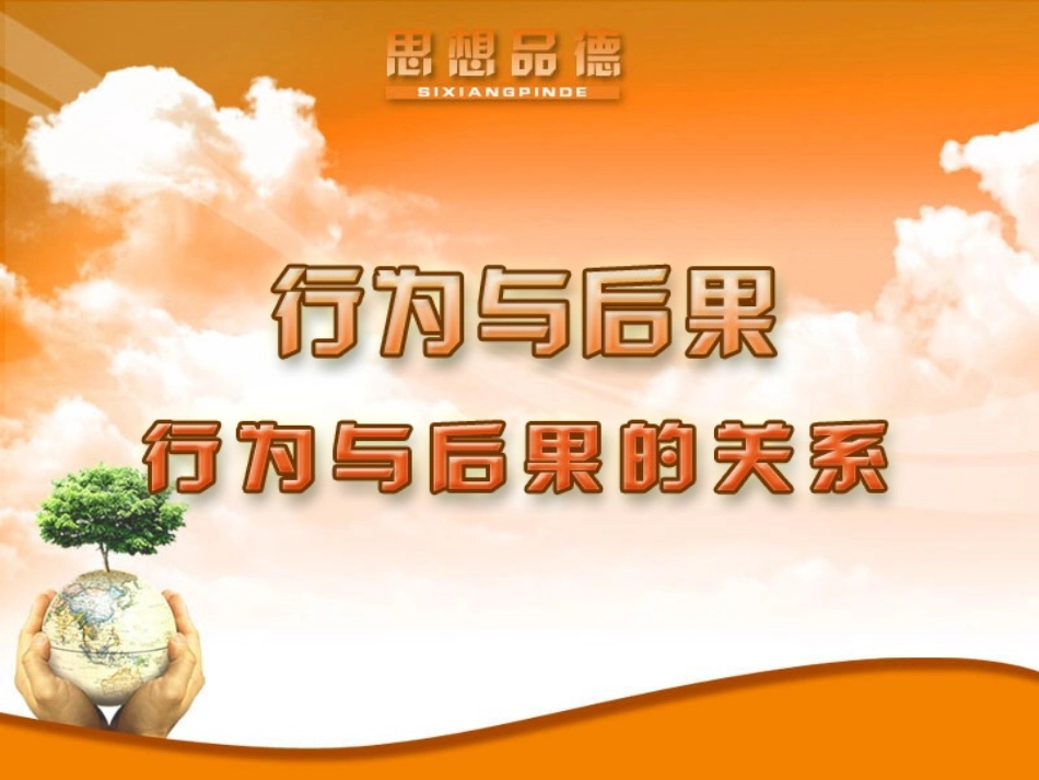 行为与后果的关系_第1页