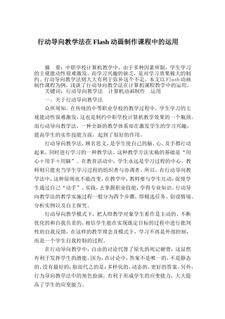 行动导向教学模式在Flash动画制作课程中的实践和探索