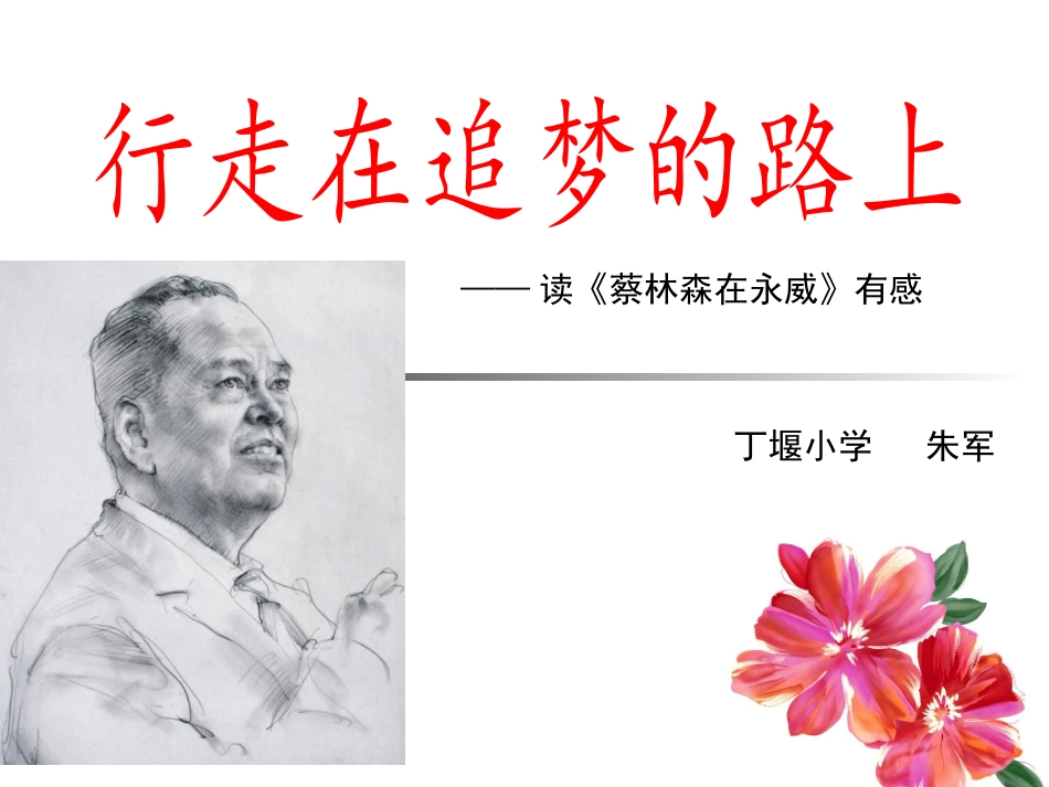 行走在追梦的路上_第1页