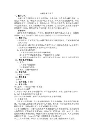 血糖平衡的调节教学设计