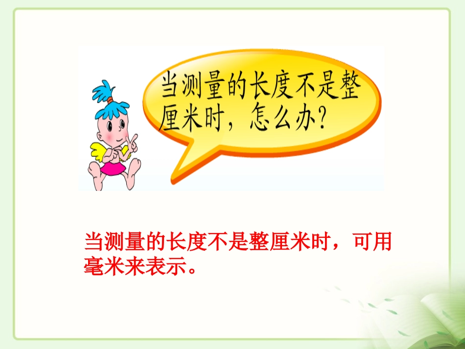 《毫米的认识》课件_第3页