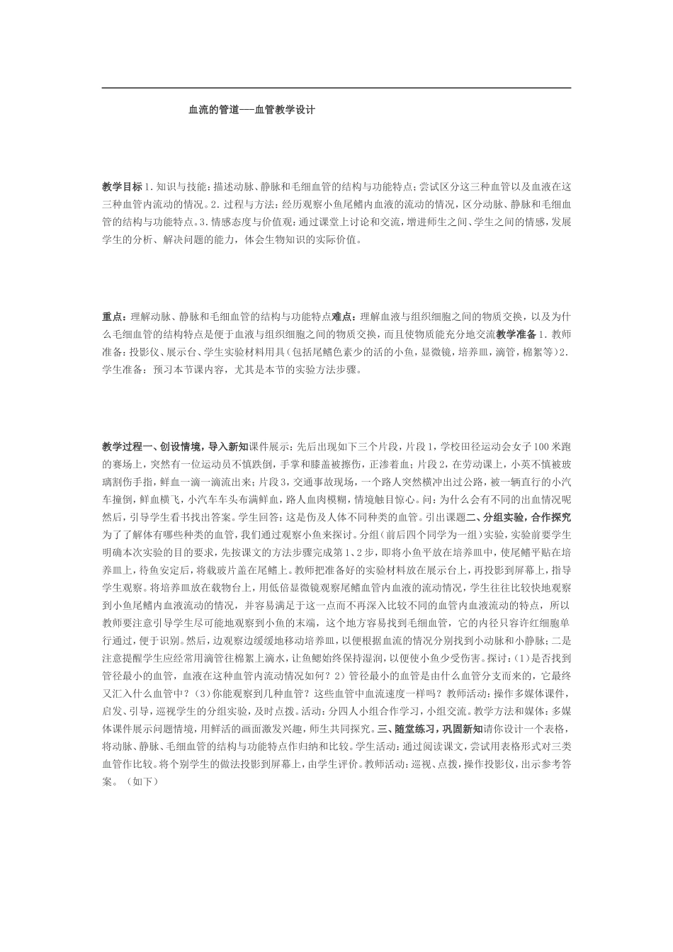 血流的管道--血管教学设计_第1页