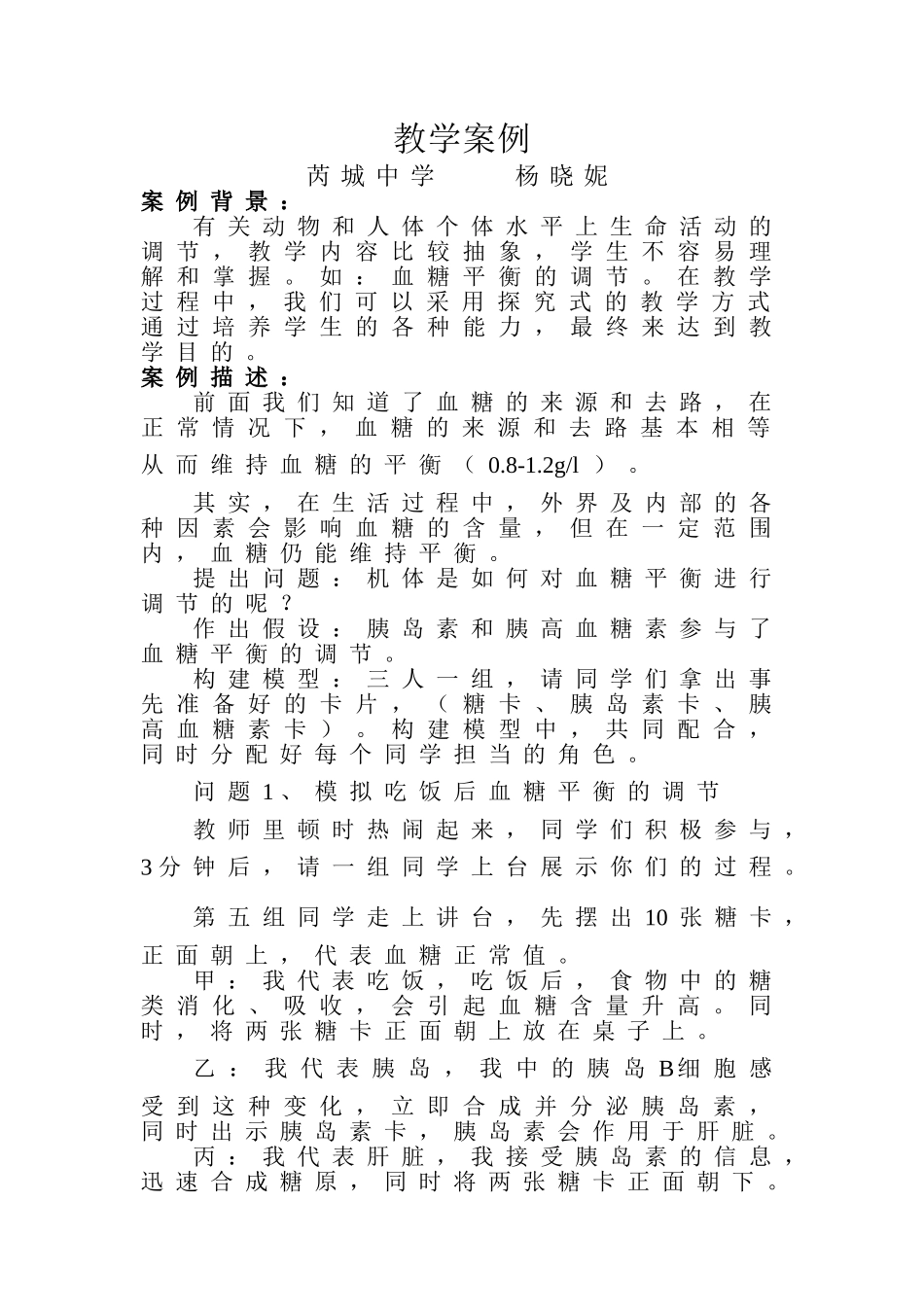 血糖调节教学案例_第1页