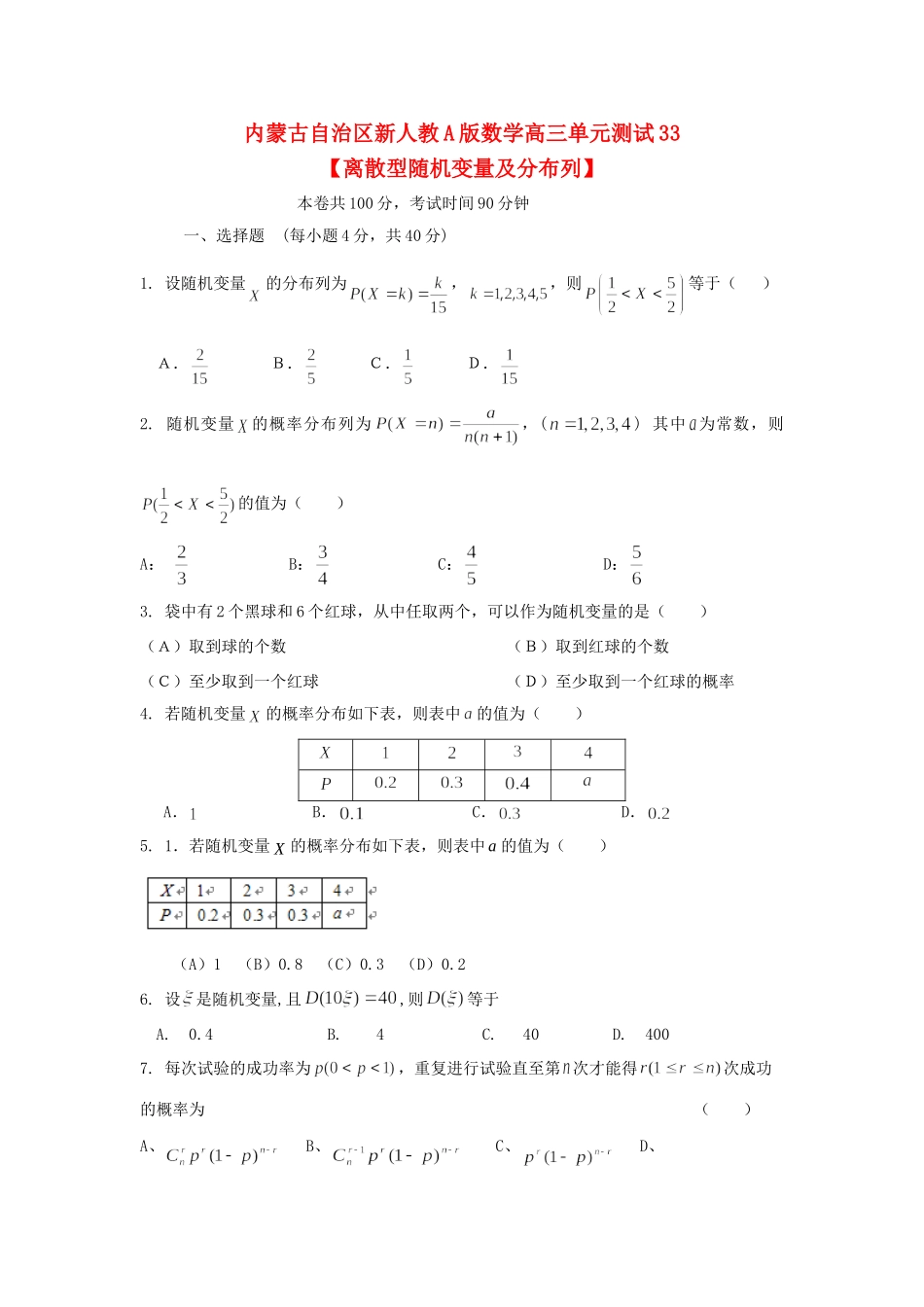内蒙古自治区高三数学单元测试33 离散型随机变量及分布列 理 新人教A版 试题_第1页