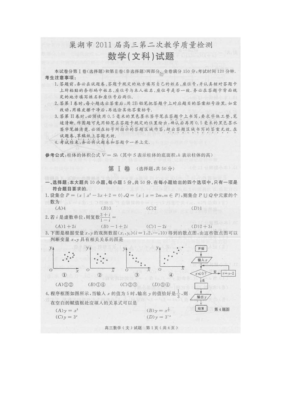安徽省巢湖市高三数学第二次模拟考试 文试卷_第1页
