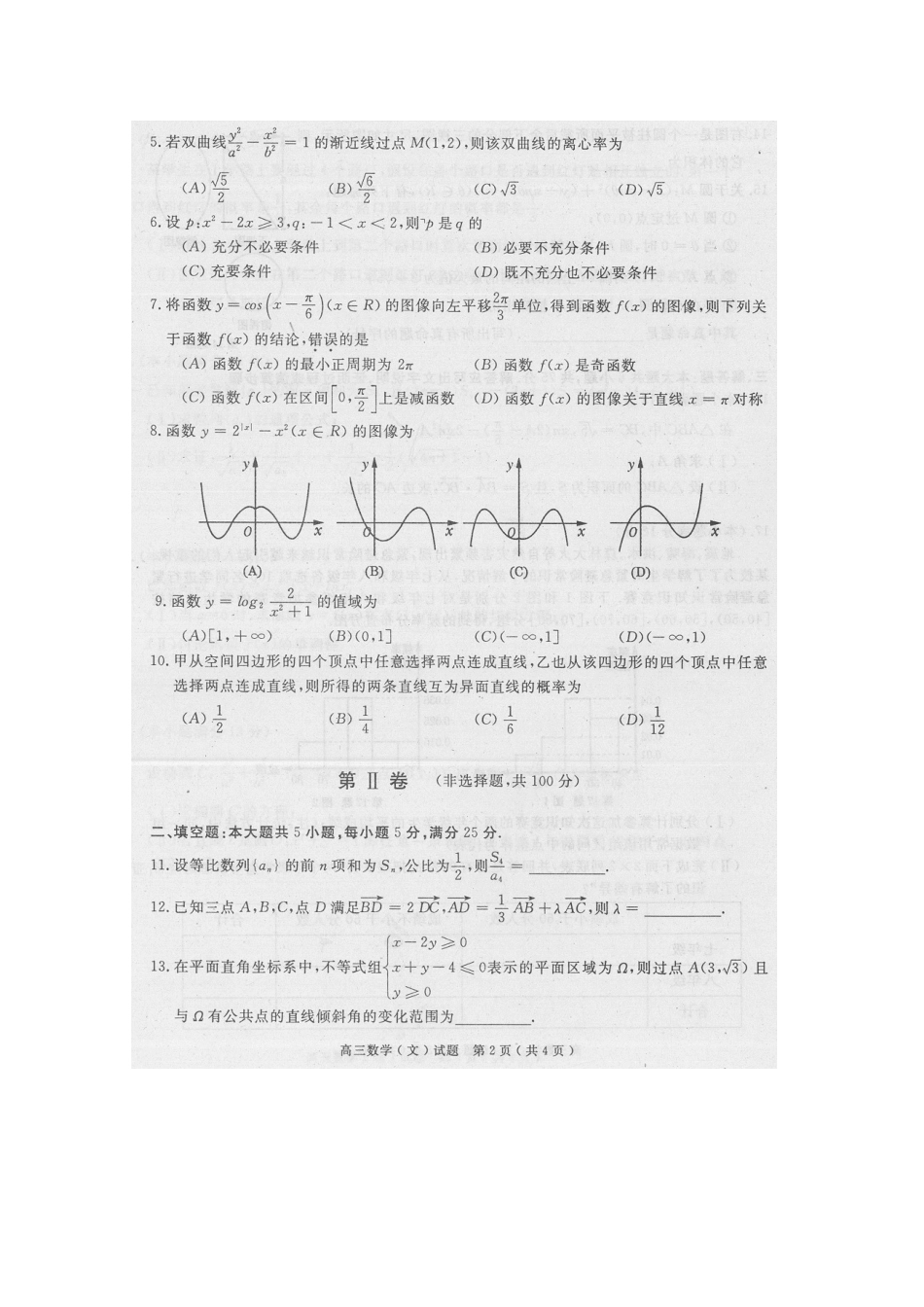 安徽省巢湖市高三数学第二次模拟考试 文试卷_第2页