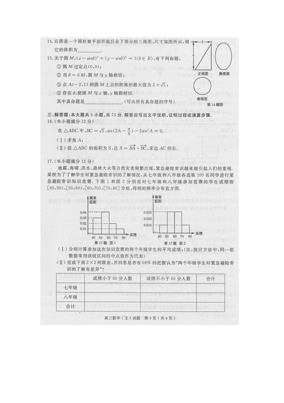安徽省巢湖市高三数学第二次模拟考试 文试卷_第3页