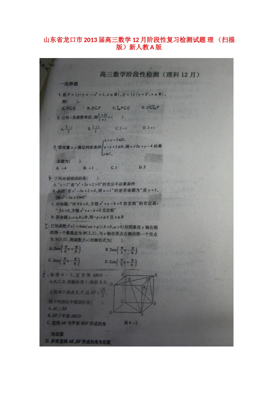 山东省龙口市高三数学12月阶段性复习检测试卷 理 (扫描版)新人教A版试卷_第1页