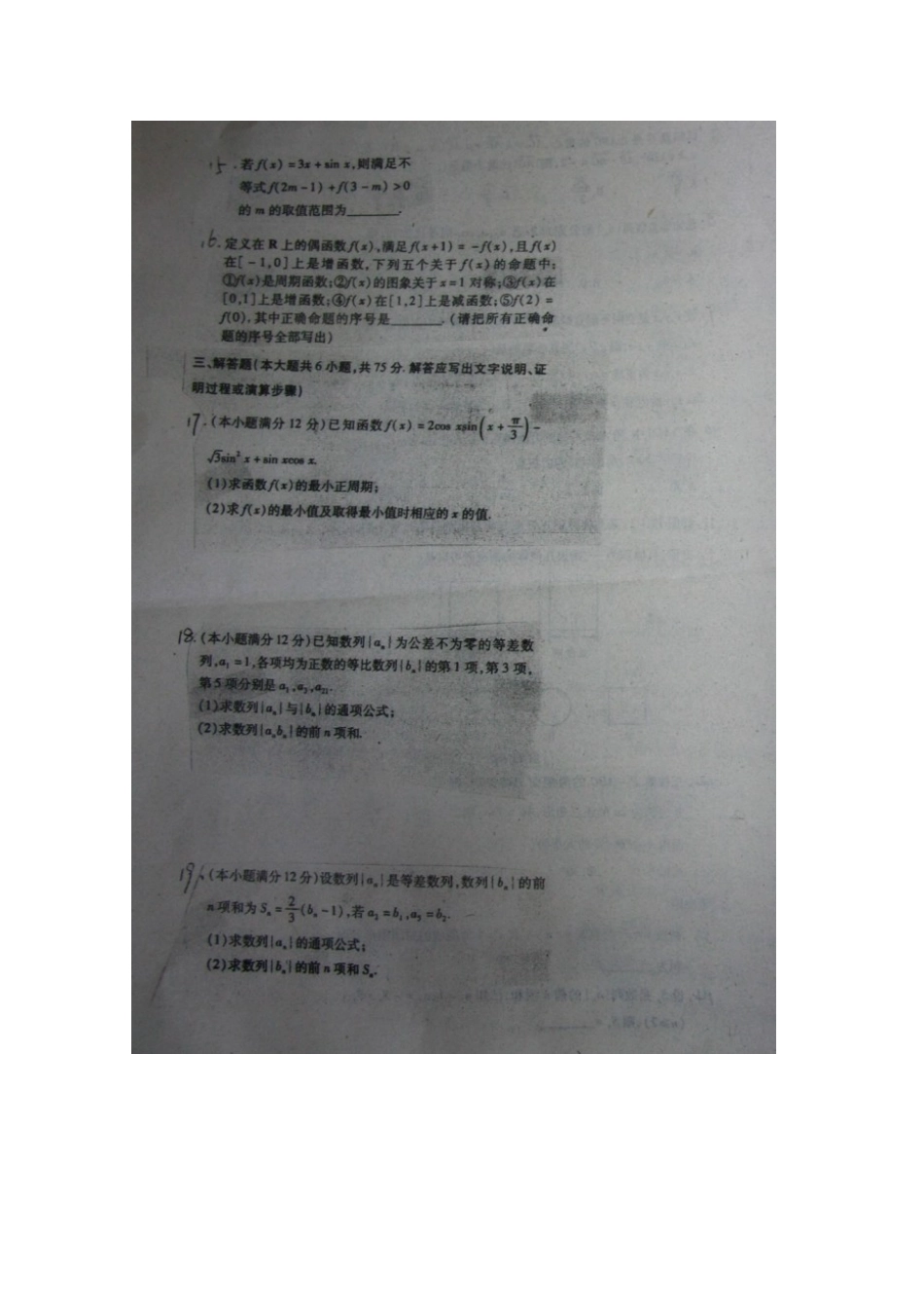 山东省龙口市高三数学12月阶段性复习检测试卷 理 (扫描版)新人教A版试卷_第3页
