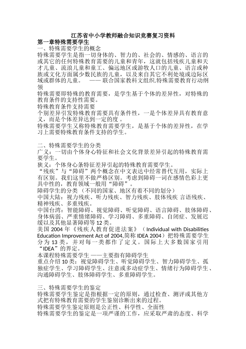 融合教育竞赛权威复习资料完整版_第1页