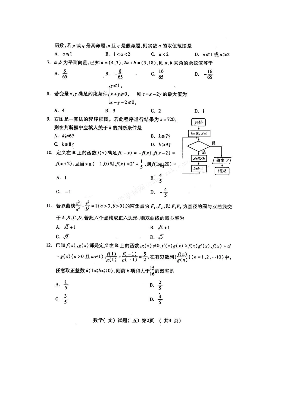 山东省潍坊市高三数学三轮训练模拟试卷(五)文试卷_第2页
