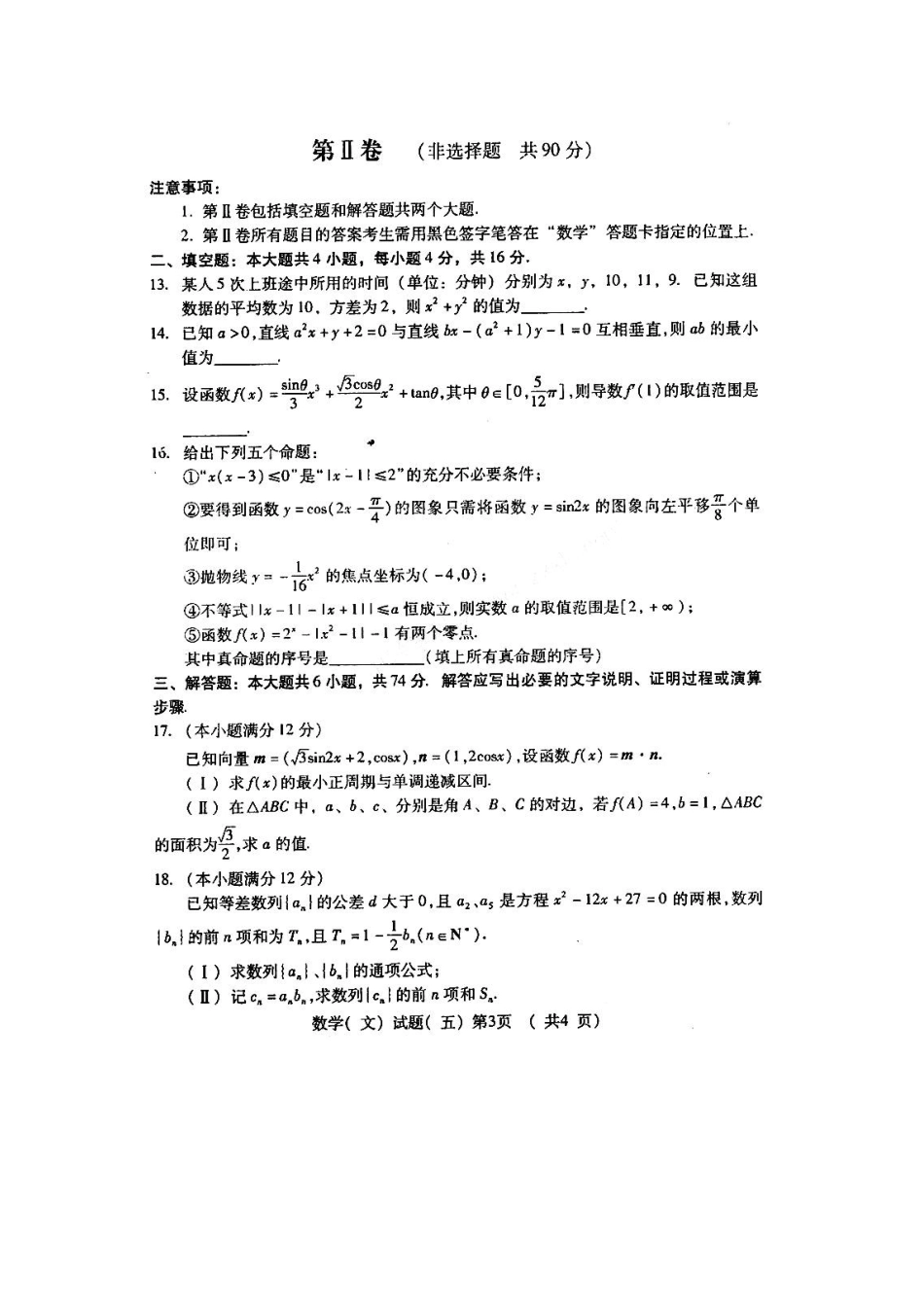 山东省潍坊市高三数学三轮训练模拟试卷(五)文试卷_第3页