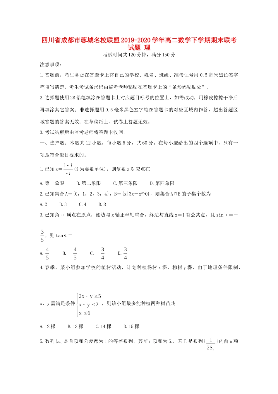 四川省成都市蓉城名校联盟 高二数学下学期期末联考试卷 理试卷_第1页