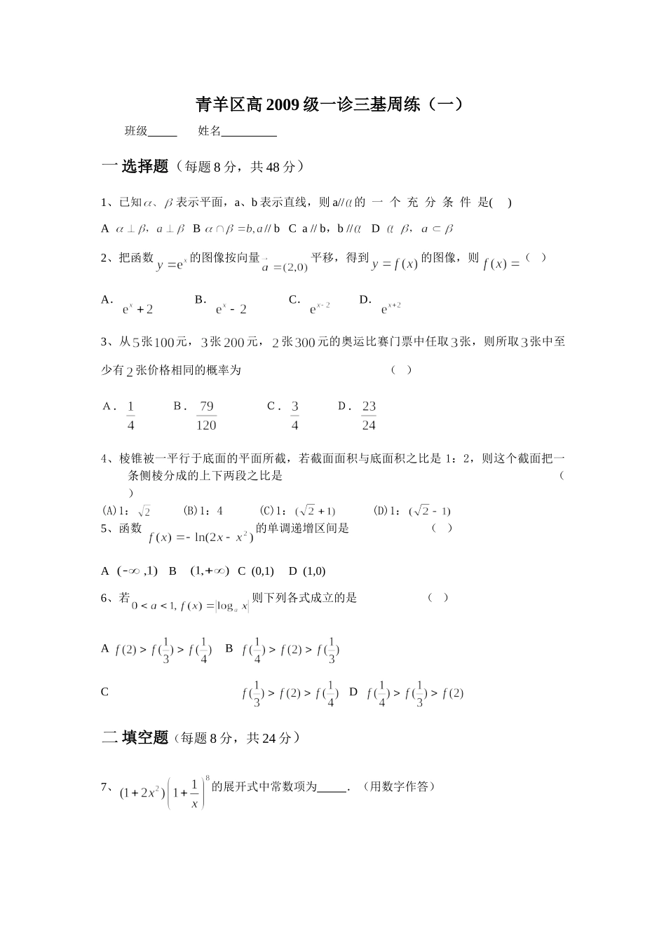 四川省青羊区高级一诊三基数学周练两套试卷_第1页