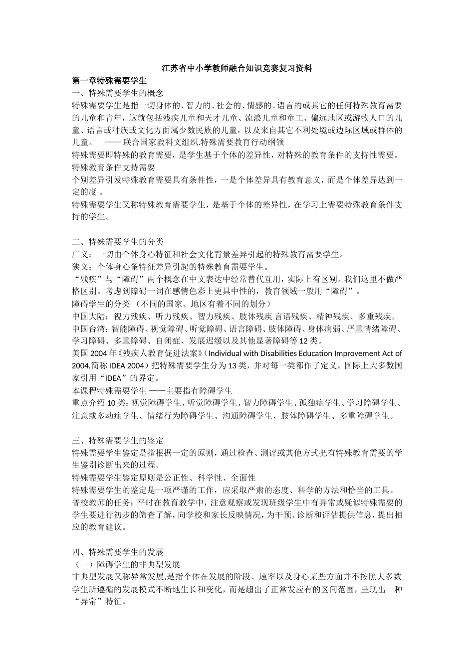 融合教育竞赛权威复习资料完整版 (3)_第1页