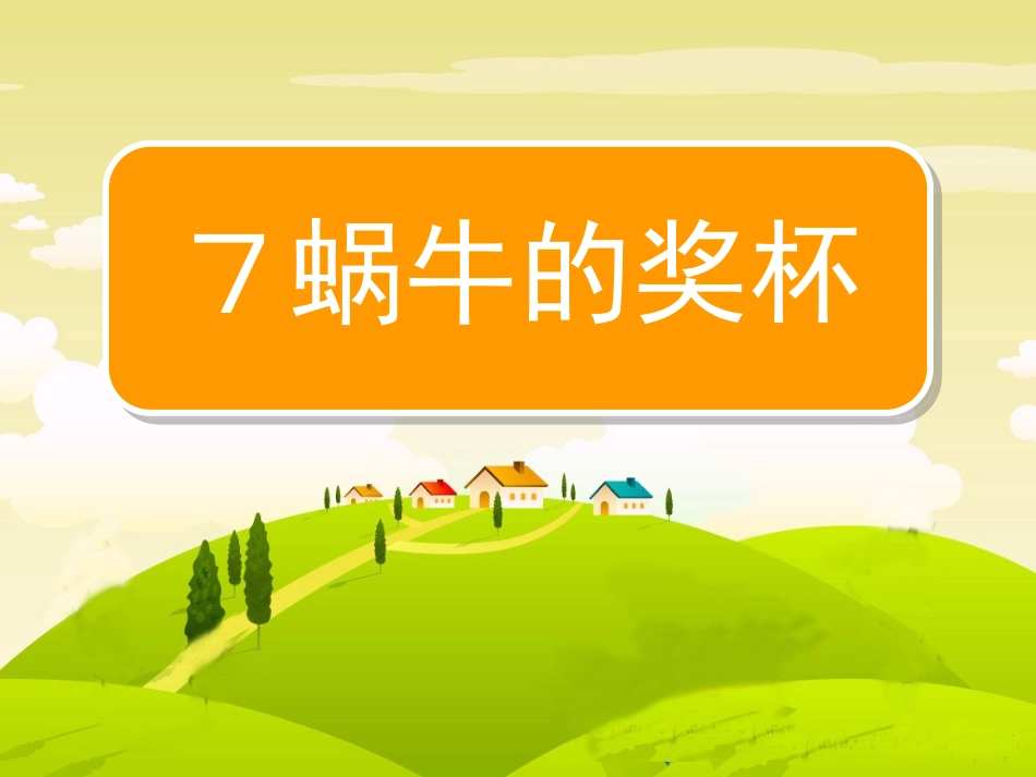 蜗牛的奖杯课件_第2页