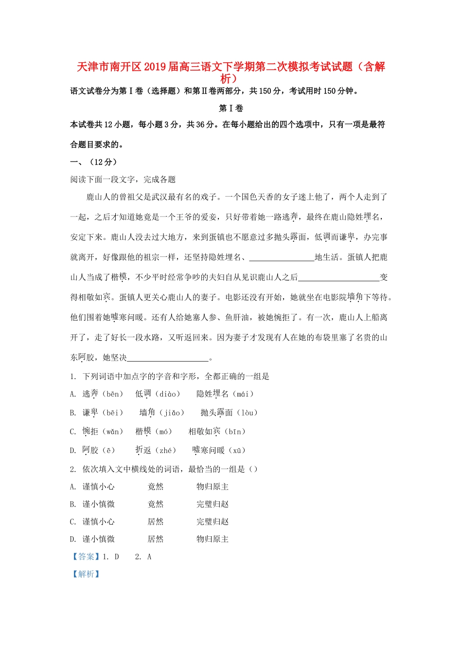 天津市南开区高三语文下学期第二次模拟考试试卷含解析试卷(00002)_第1页