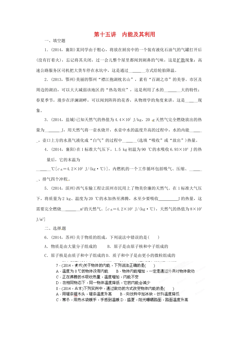 中考物理专题复习 第十五讲 内能及其利用试卷_第1页