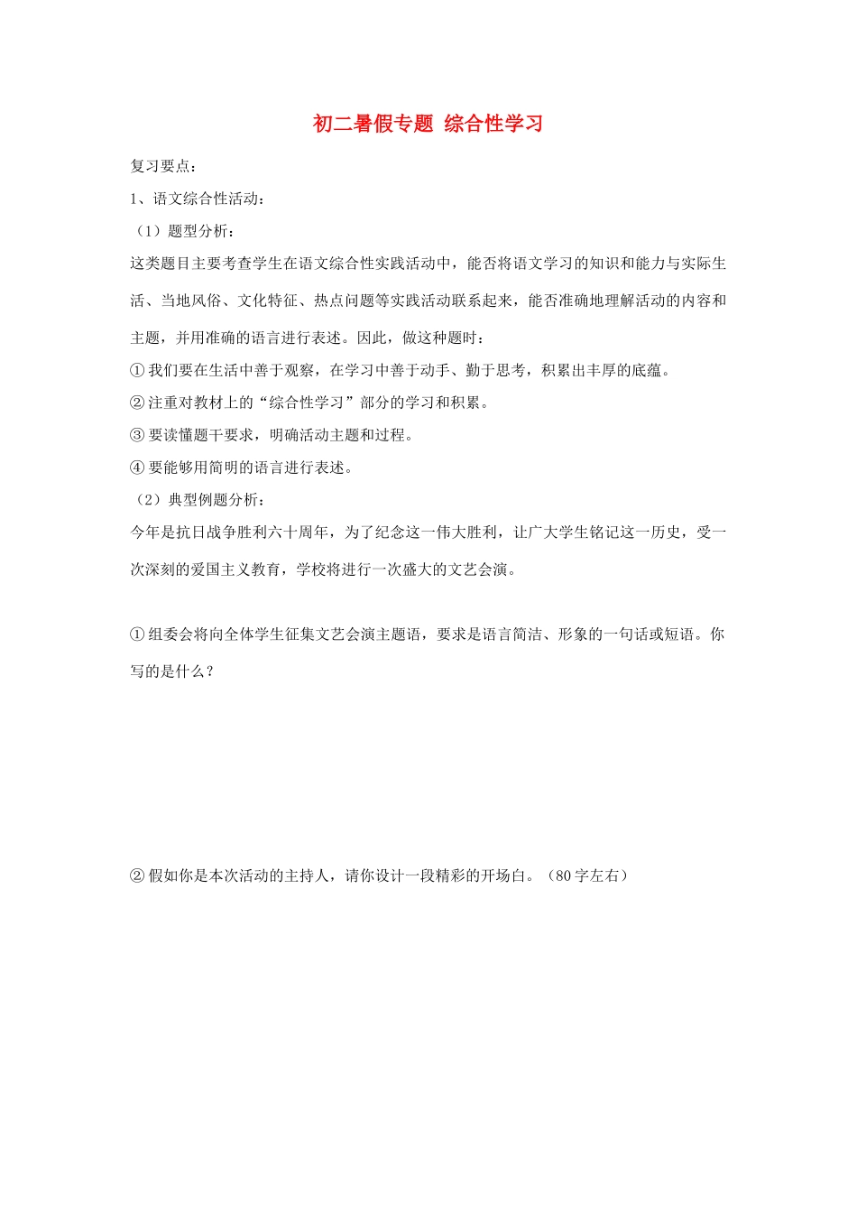 初二暑假专题 综合性学习 试题_第1页