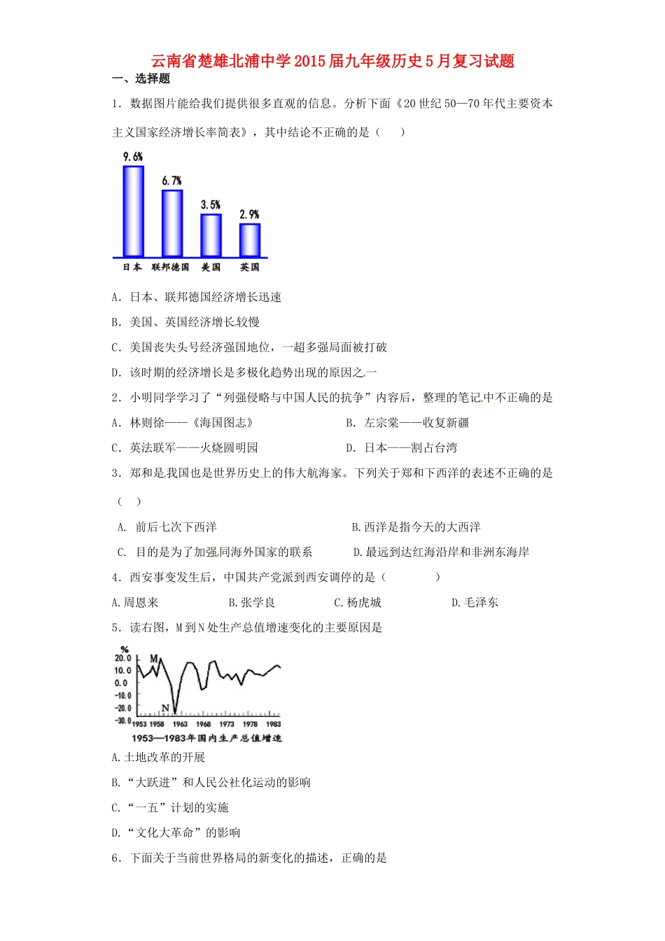 九年级历史5月复习试卷试卷_第1页