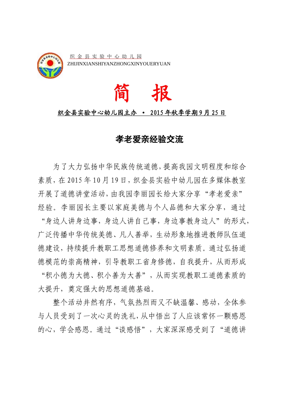 园本研修工作三十三期简报(道德讲堂——孝老爱亲经验交流_第1页