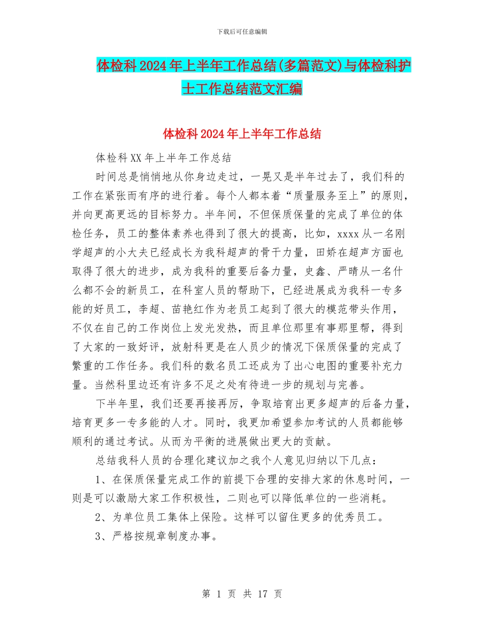 体检科2024年上半年工作总结与体检科护士工作总结范文汇编_第1页