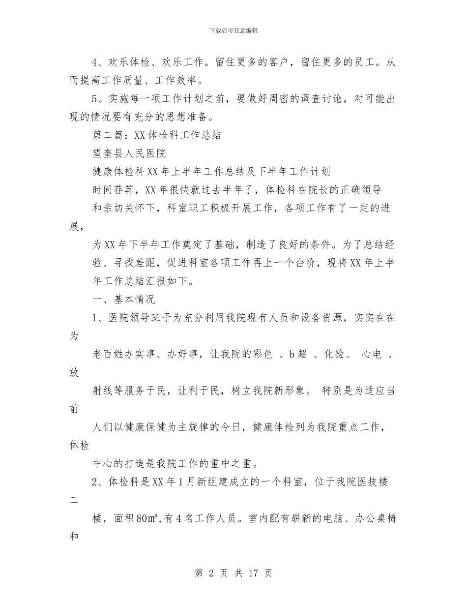 体检科2024年上半年工作总结与体检科护士工作总结范文汇编_第2页