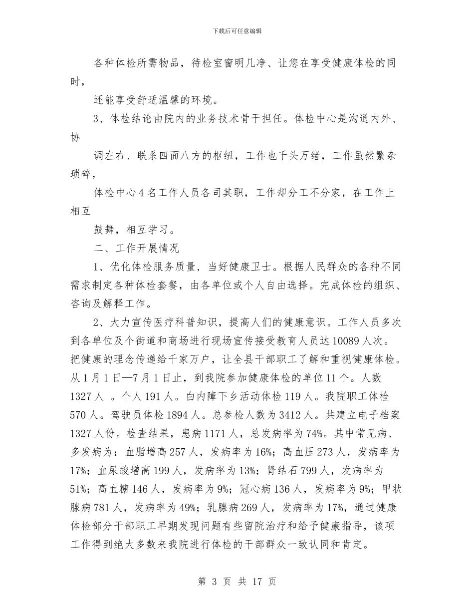 体检科2024年上半年工作总结与体检科护士工作总结范文汇编_第3页