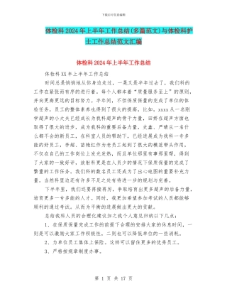 体检科2024年上半年工作总结与体检科护士工作总结范文汇编
