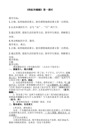 蚂蚁和蝈蝈第一课时教学设计