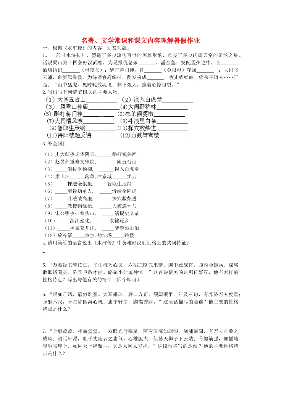 八年级语文暑假作业 名著、文学常识和课文内容理解(无答案) 苏教版 试题_第1页