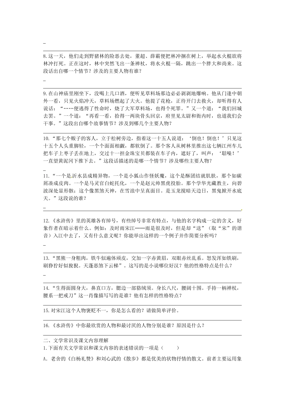 八年级语文暑假作业 名著、文学常识和课文内容理解(无答案) 苏教版 试题_第2页