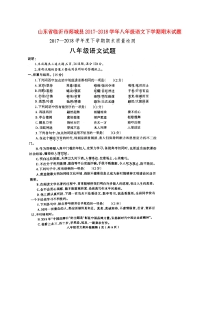 山东省临沂市郯城县 八年级语文下学期期末试卷新人教版试卷