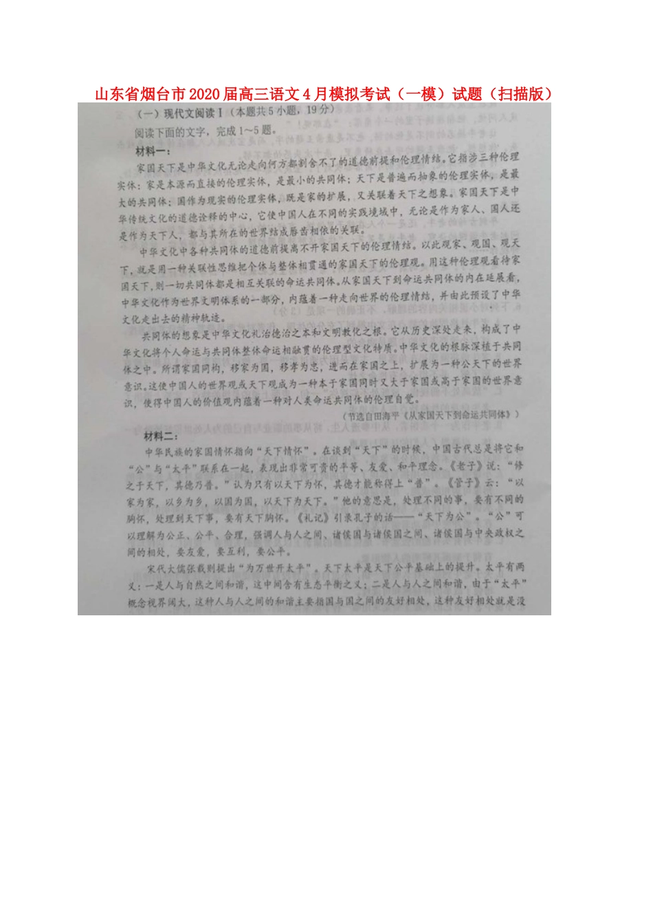 山东省烟台市高三语文4月模拟考试一模试卷扫描版试卷_第1页