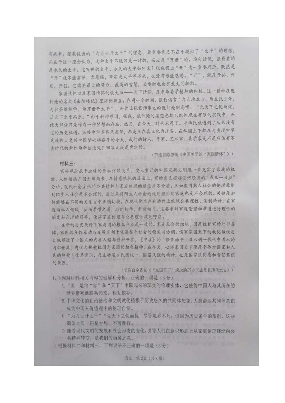 山东省烟台市高三语文4月模拟考试一模试卷扫描版试卷_第2页