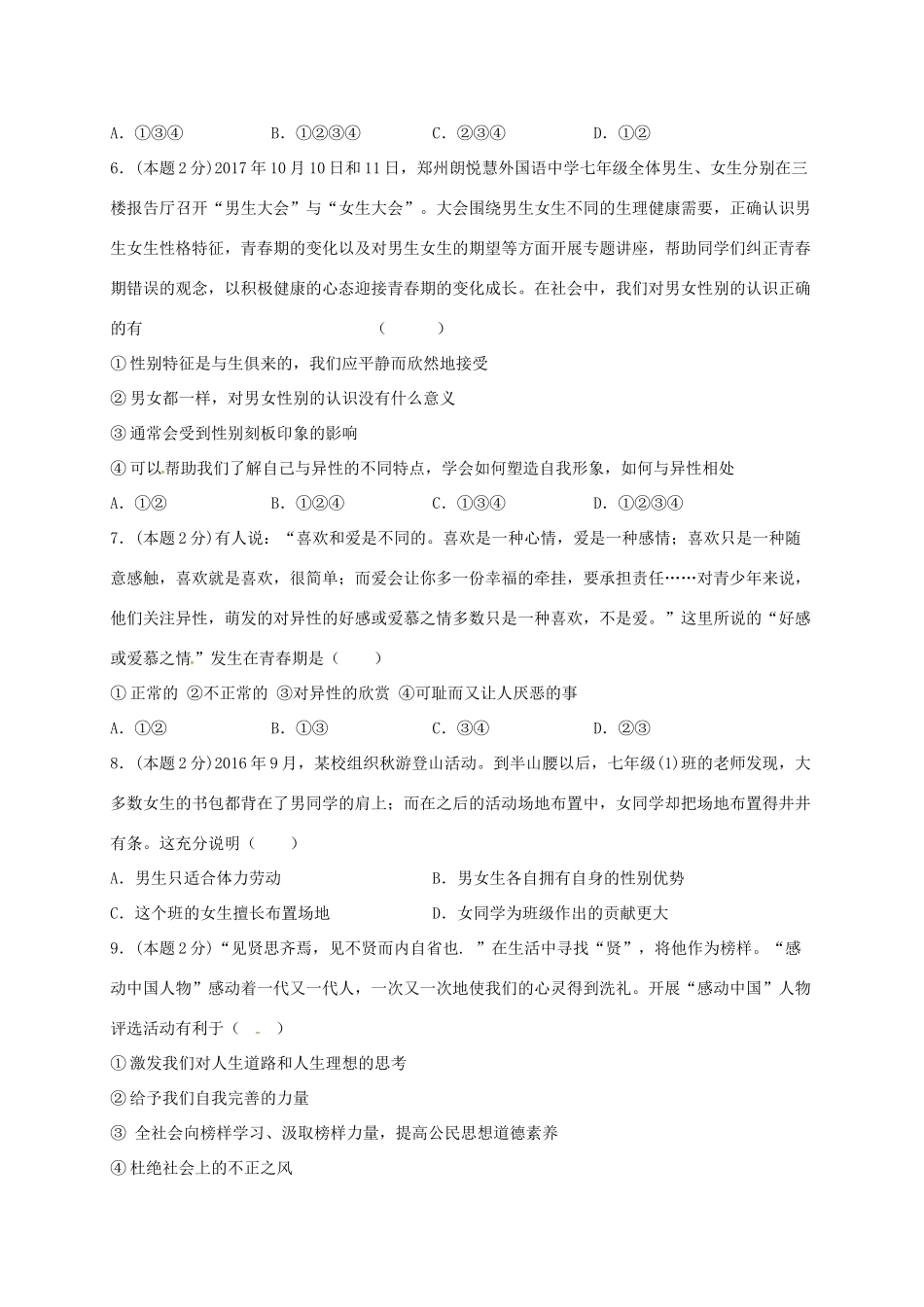 山东省滕州市七年级道德与法治下学期第一次阶段性检测试卷 新人教版试卷_第2页