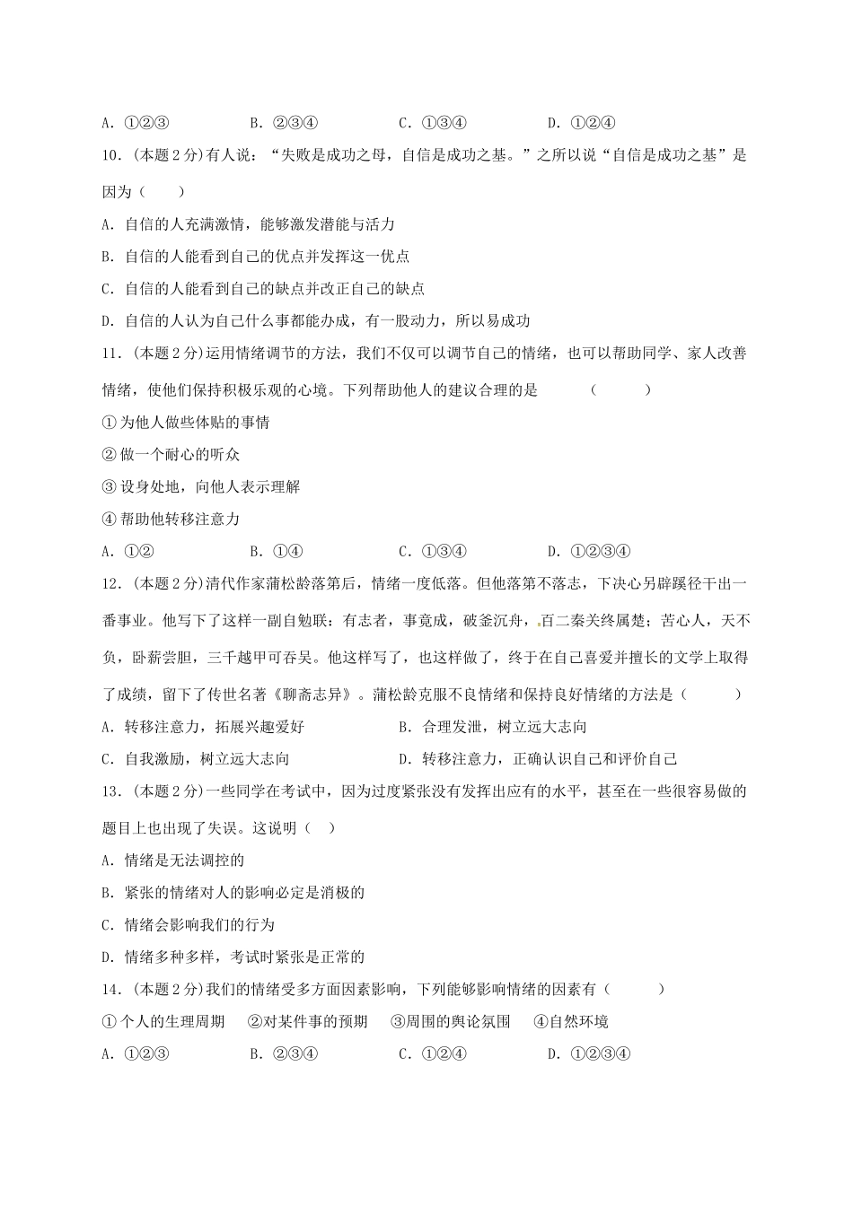 山东省滕州市七年级道德与法治下学期第一次阶段性检测试卷 新人教版试卷_第3页