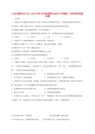 山东省滕州市七年级道德与法治下学期第一次阶段性检测试卷 新人教版试卷