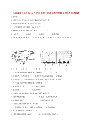 山东省庆云县九校七年级地理下学期4月联合考试试卷 新人教版试卷