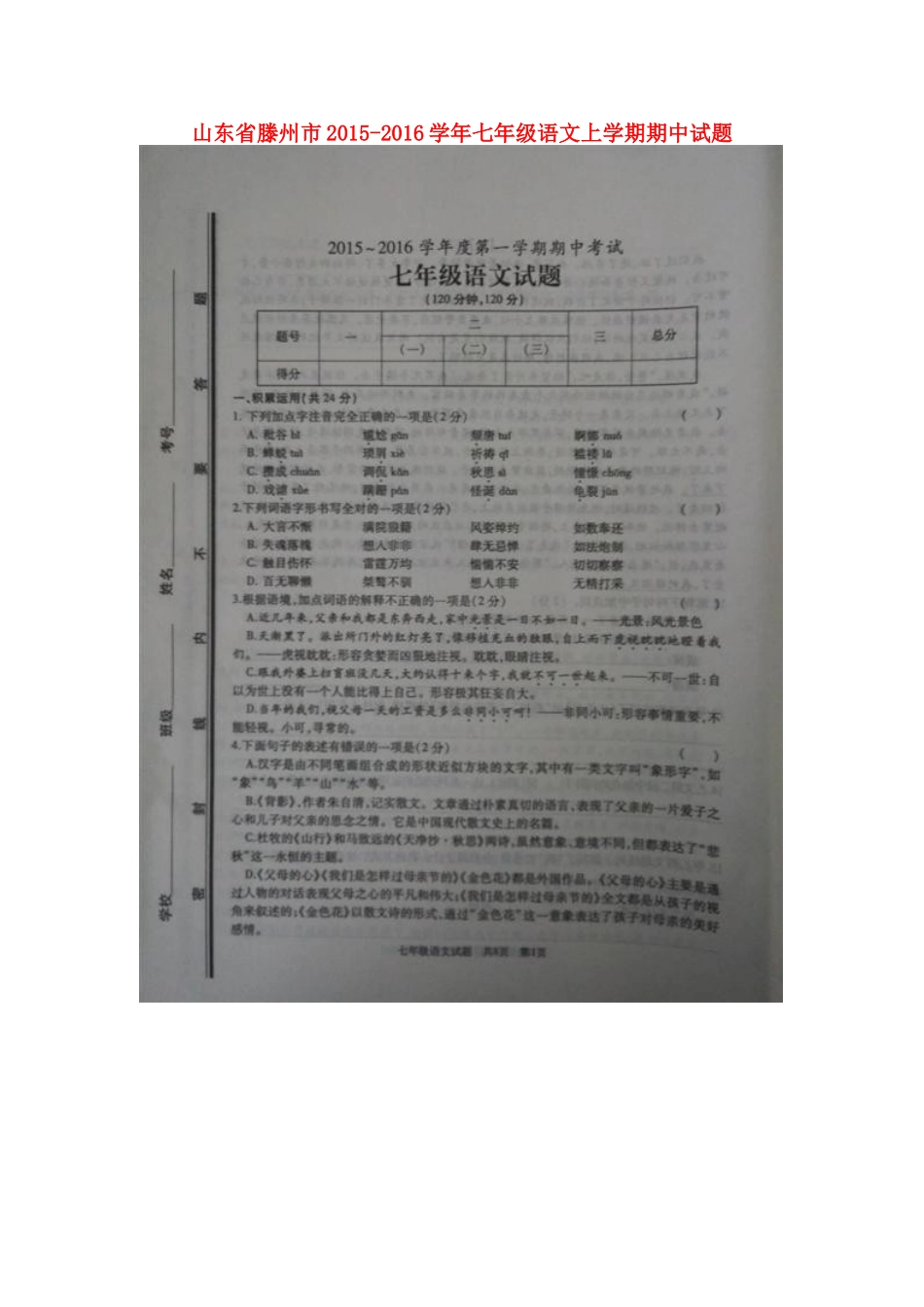 山东省滕州市七年级语文上学期期中试卷北师大版_第1页