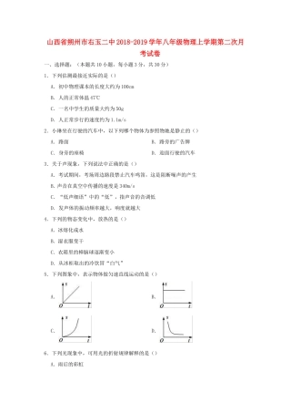 山西省朔州市右玉二中 八年级物理上学期第二次月考试卷试卷