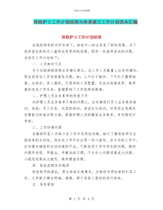 体检护士工作计划结尾与体系建立工作计划范本汇编