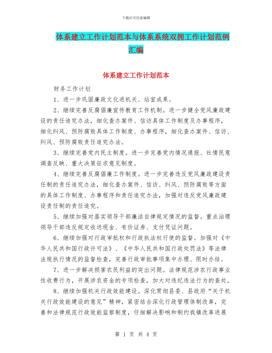 体系建立工作计划范本与体系系统双拥工作计划范例汇编_第1页