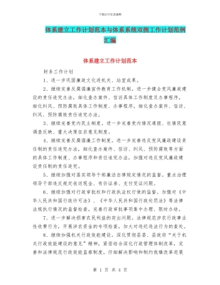 体系建立工作计划范本与体系系统双拥工作计划范例汇编