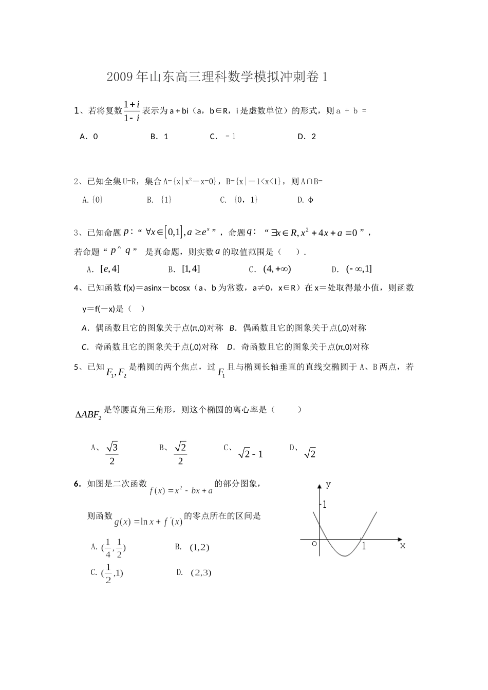 山东省高三数学理科模拟冲刺卷1试卷_第1页